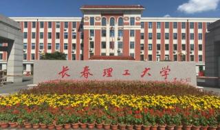 长春理工大学详细地址